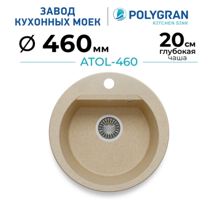 Мойка кухонная POLYGRAN ATOL 460 (опал №328)
